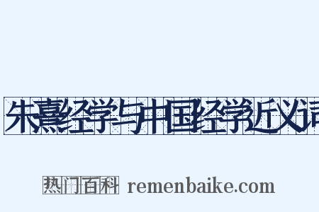 朱熹经学与中国经学近义词是什么意思的图片
